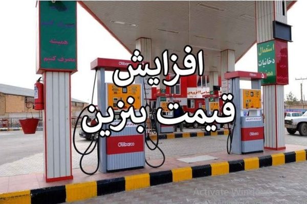 شوک بنزینی در راه است؟ | افزایش دم عیدی قیمت بنزین