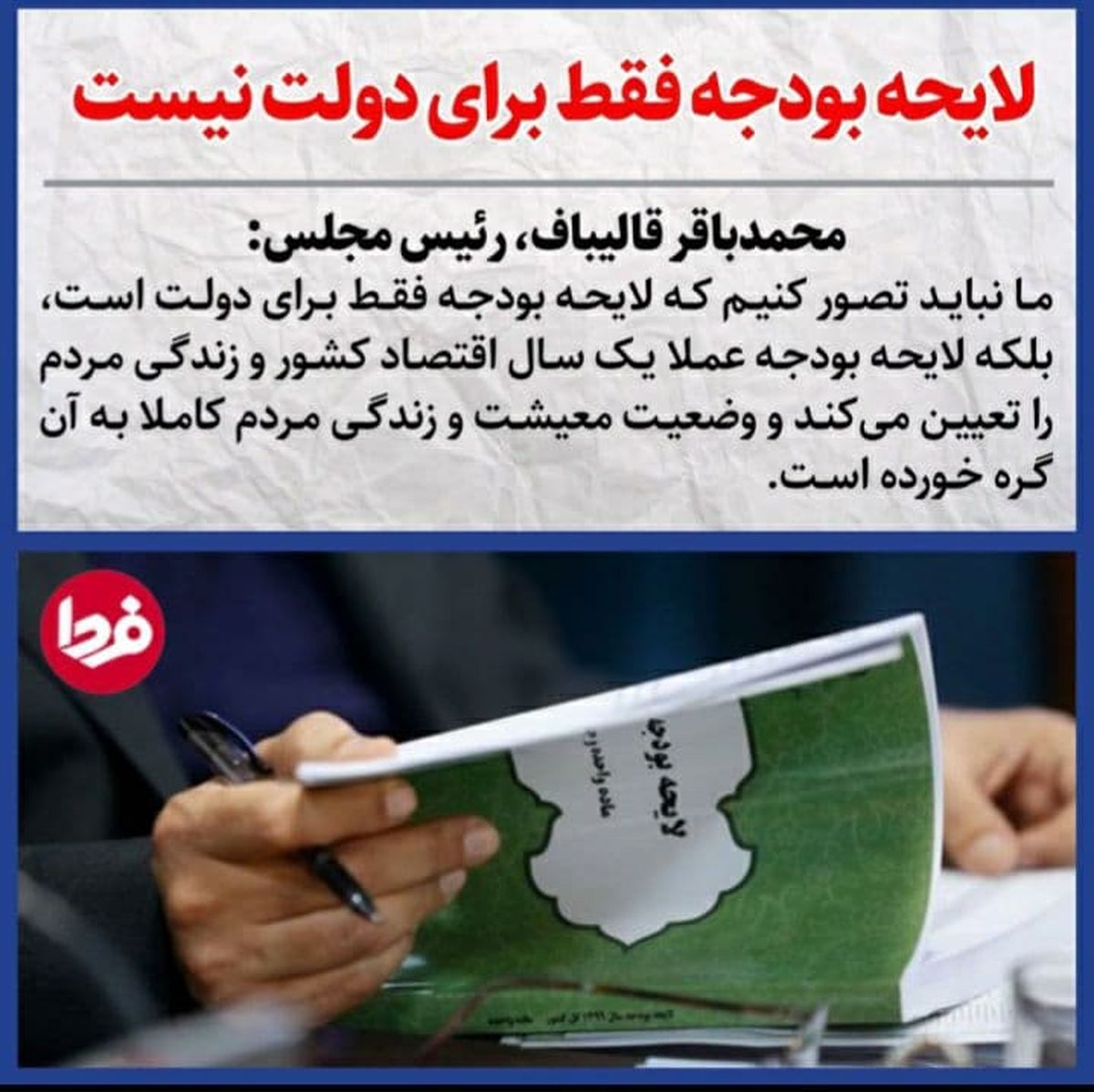 قالیباف: ما نباید تصور کنیم که لایحه بودجه فقط برای دولت است