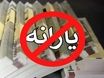 اگر یارانه‌تان قطع شده این کار را سریع انجام دهید!  