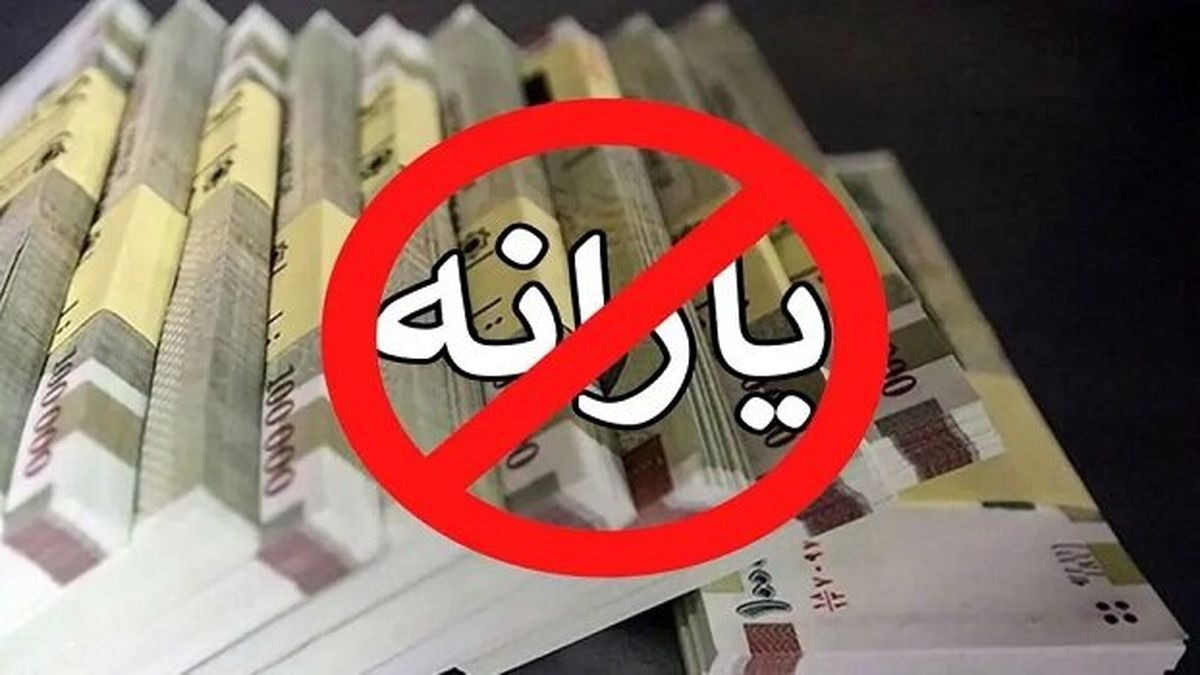 اگر یارانهتان قطع شده این کار را سریع انجام دهید!