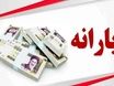 فرمول دقیق حذف یارانه نقدی | ببینید یارانه نقدی شما هم حذف میشود؟