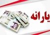 فرمول دقیق حذف یارانه نقدی | ببینید یارانه نقدی شما هم حذف میشود؟