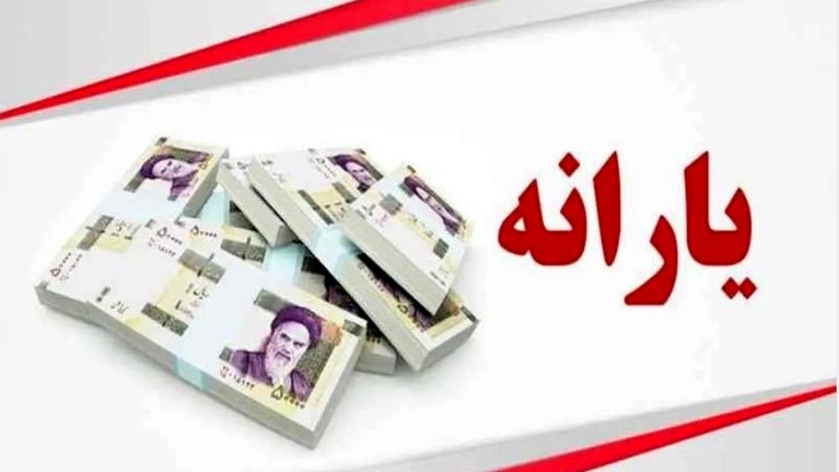 خبر خوش پنجشنبه ۸ آبان از ۳ واریزی دولت برای یارانهبگیران
