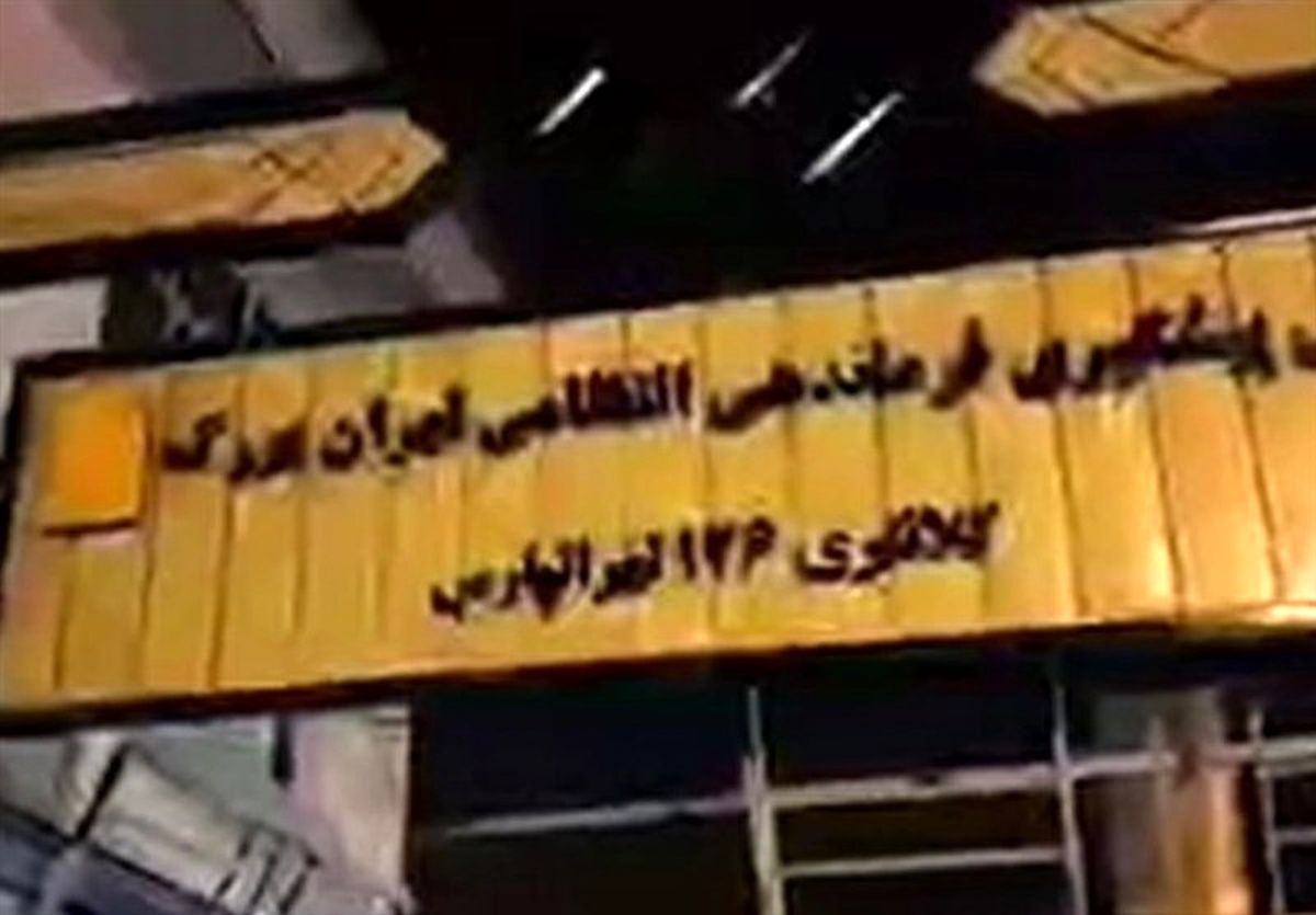 انهدام تیم تروریستی حمله مسلحانه به کلانتری 126 تهرانپارس