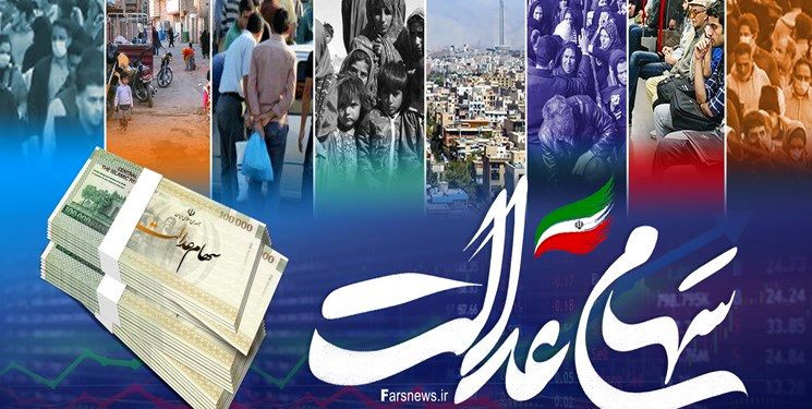 خبر خوش برای سهامداران عدالت | عیدی میلیونی دولت برای سهام عدالتی ها