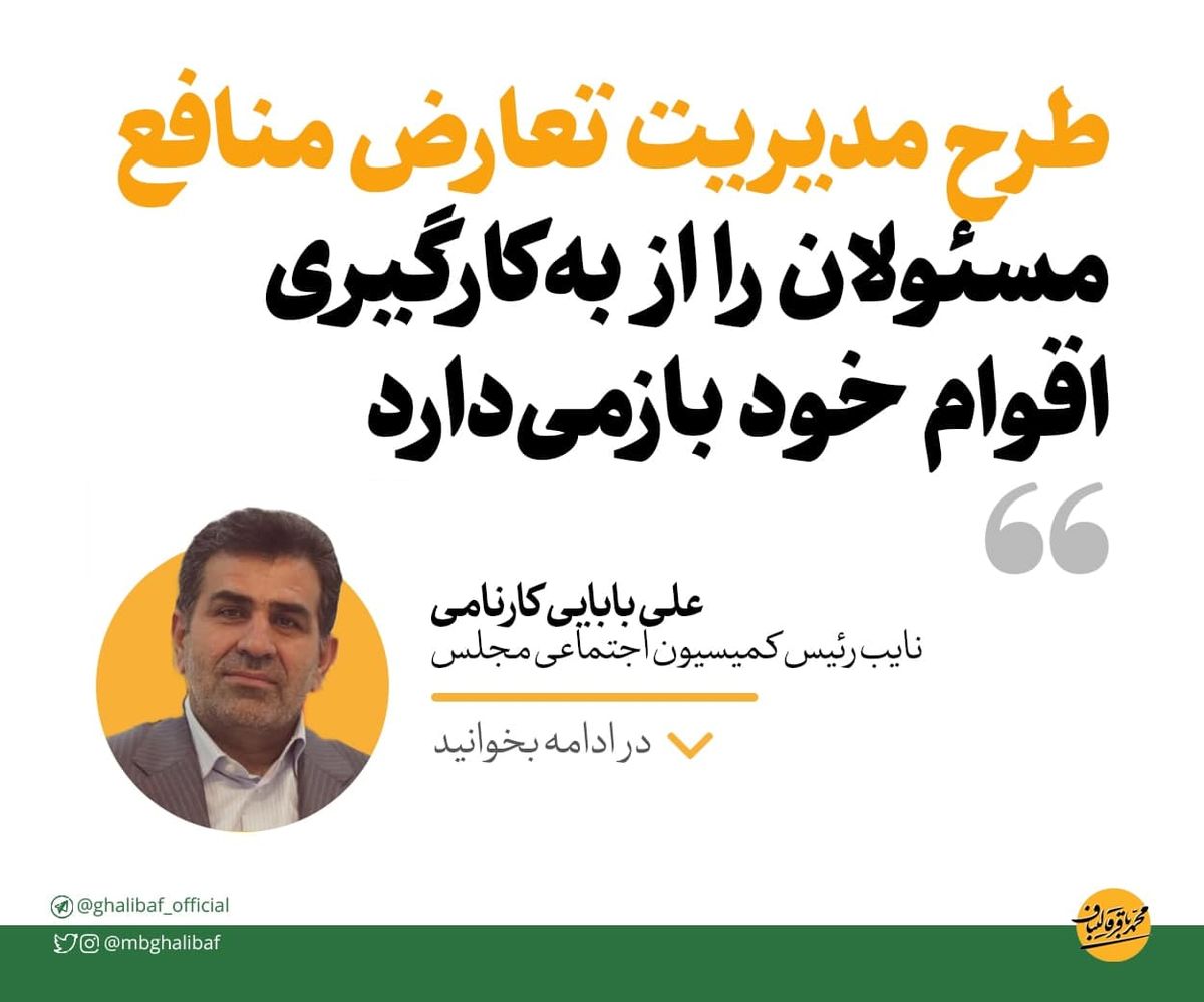  بابایی: طرح مدیریت تعارض منافع مسئولان را از به‌کارگیری اقوام خود بازمی‌دارد