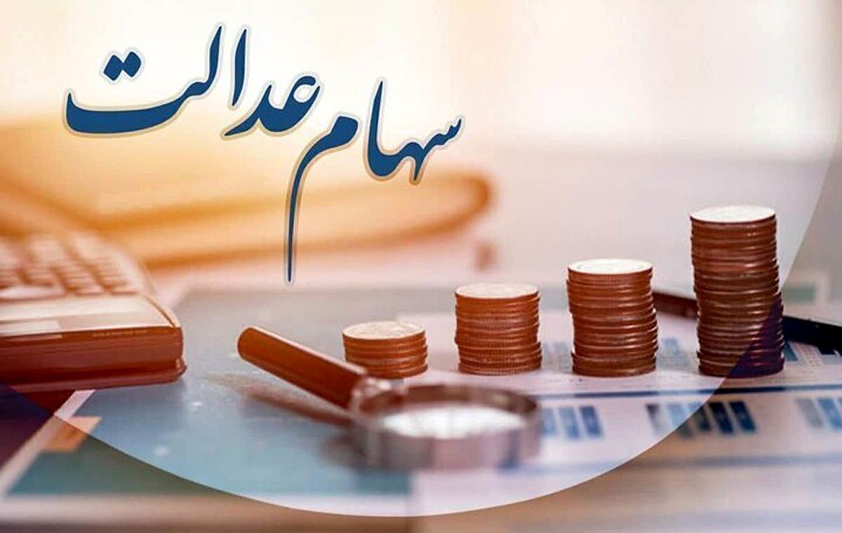 خبر فوری درباره واریز سود سهام عدالت | حساب سهام عدالتی ها کی شارژ می شود؟