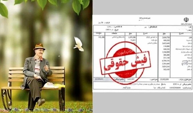 انتشار فیش حقوقی بازنشستگان تأمین اجتماعی | آیتمهای جدید در فیش مهرماه + لینک
