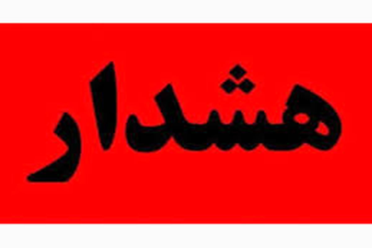 جمعه اگر روی موبایل‌تان پیام هشدار گرفتید، نترسید