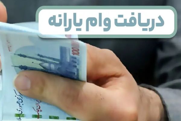 خبر مهم از ثبت نام وام یارانه ۳۰ میلیونی | سرپرستان خانوار منتظر این پیامک بانکی باشند