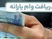 شروع ثبت نام وام یارانه ای جدید به دهک‌های پایین | شرایط پرداخت وام 30 میلیونی با حساب یارانه