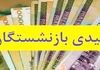 تغییر بزرگ در فرمول عیدی بازنشستگان! | آیا عیدی امسال چند برابر می‌شود؟