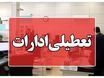جدیدترین اطلاعیه تعطیلی ادارات در مرداد ۱۴۰۴ | کدام شهرها مشمول می‌شوند؟ + اسامی شهرها + جزئیات کامل