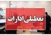 جدیدترین اطلاعیه تعطیلی ادارات در مرداد ۱۴۰۴ | کدام شهرها مشمول می‌شوند؟ + اسامی شهرها + جزئیات کامل
