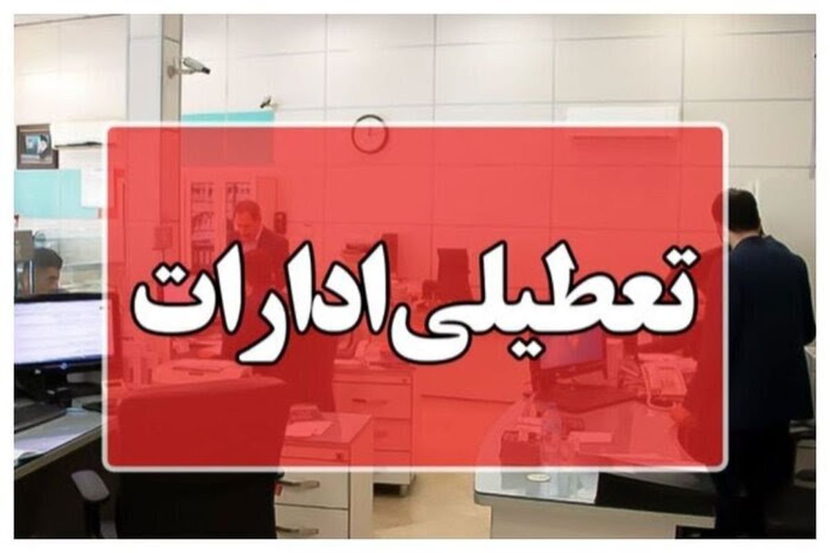 جدیدترین اطلاعیه تعطیلی ادارات در مرداد ۱۴۰۴ | کدام شهرها مشمول میشوند؟ + اسامی شهرها + جزئیات کامل