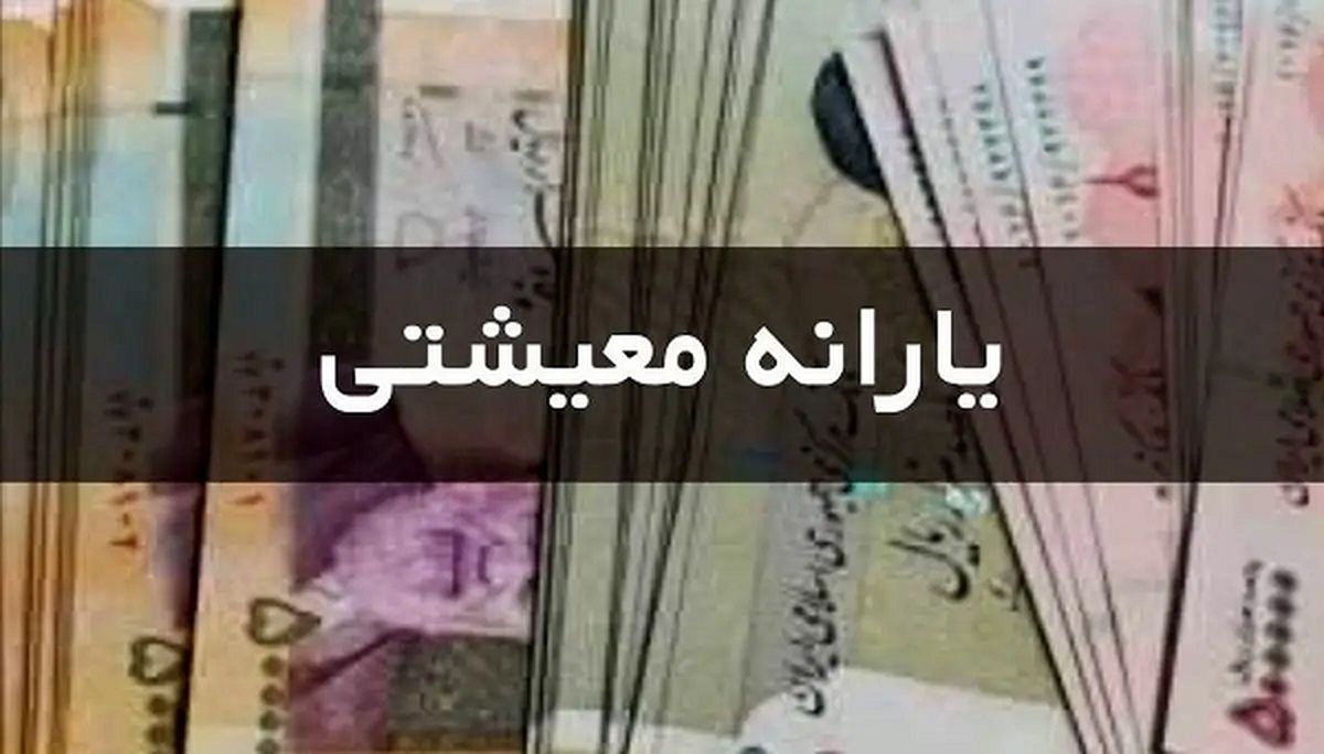 خبر فوری درباره واریز یارانه معیشتی با مبلغ جدید از مرداد | اطلاعات درآمدی خانوارها بهروز شد