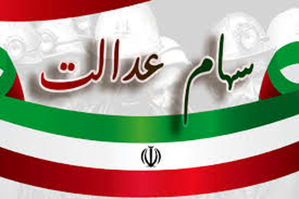 واریز ۸ میلیون تومان به پرتفوی سهام عدالتی ها | ارزش سهام عدالت امروز ۲۳ آذر ۱۴۰۴ 