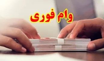 ثبتنام آنلاین وام فوری | ۱۰ روزه ۳۰۰ میلیون بگیرید