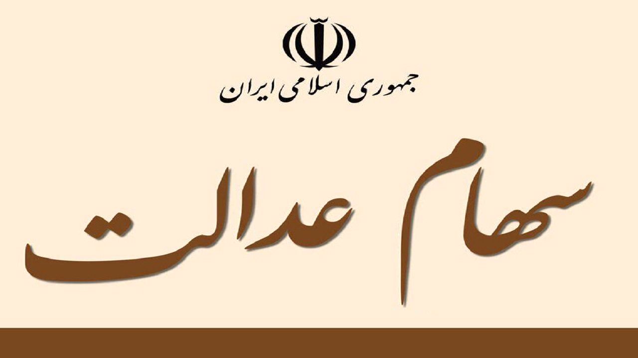سهام عدالت ارزان شد/ ارزش سهام عدالت یک میلیونی چقدر شد؟