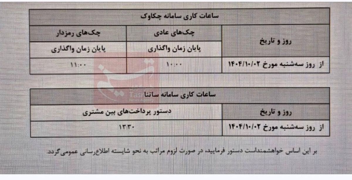 تغییر ساعت کاری ساتنا و چکاوک ازامروز