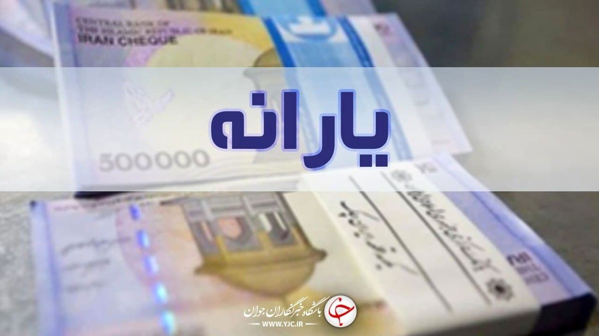 واریز یارانه نقدی خرداد امشب به حساب خانوار