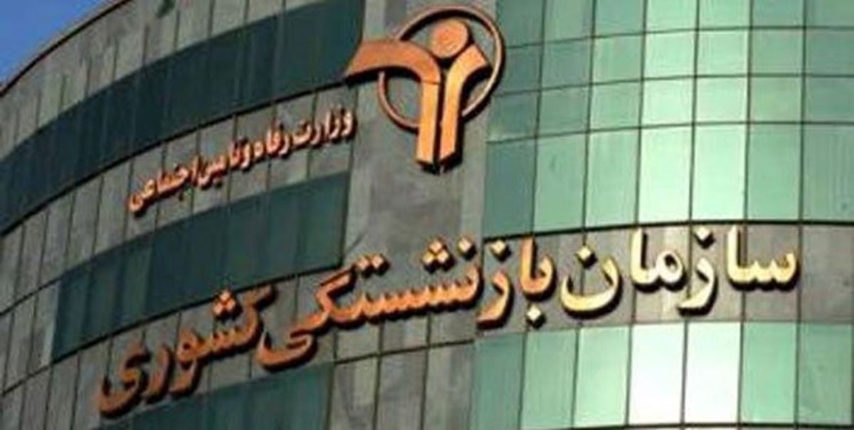 خبر خوش برای بازنشستگان/واریزی جدید به حساب بازنشستگان