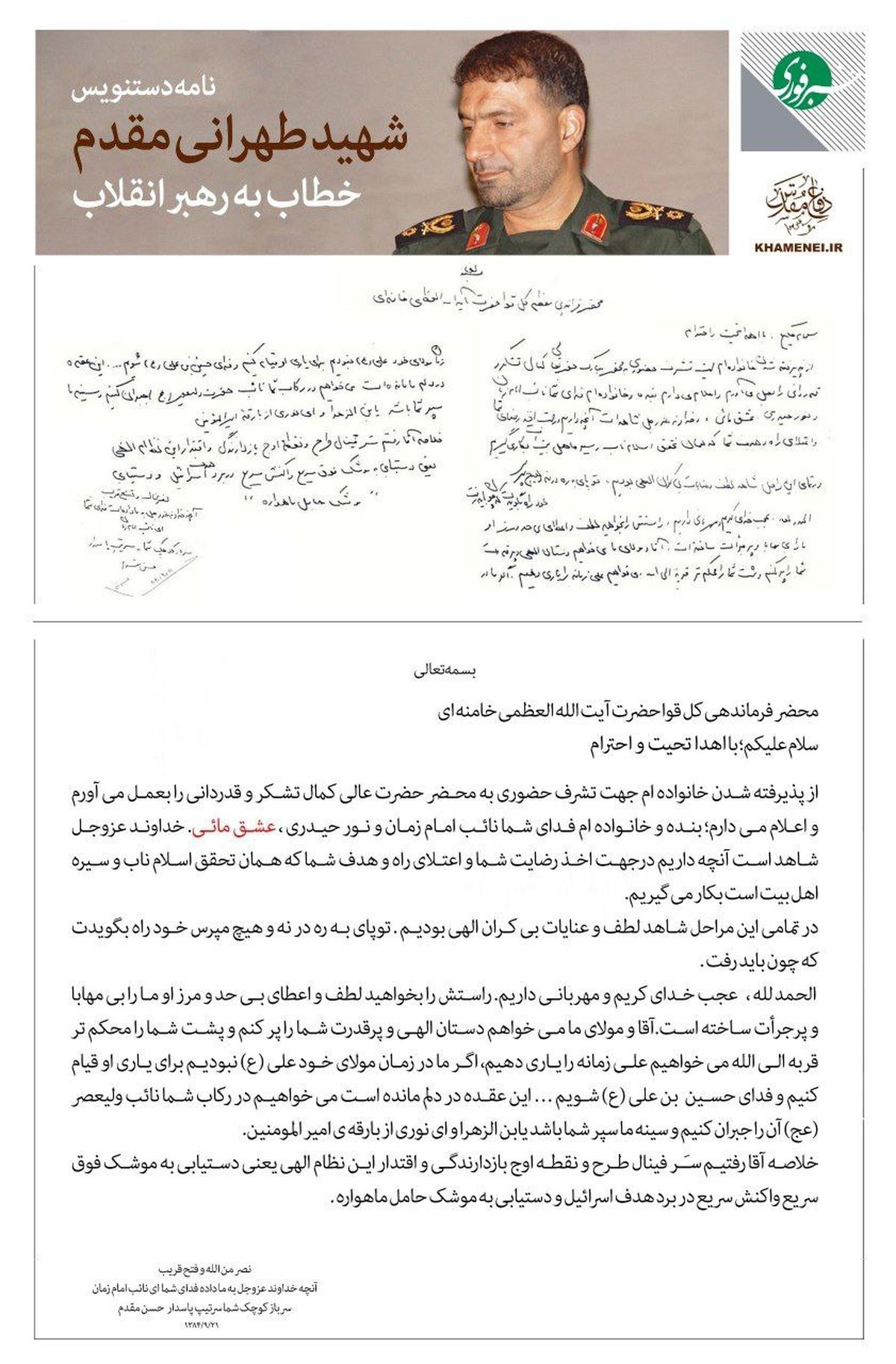 نامه ۲۰ سال پیش شهید حاج حسن مقدم به رهبر معظم انقلاب