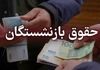 واریز مابه‌التفاوت ۳ تا ۴ میلیون تومانی بازنشستگان از فردا | حقوق فروردین بالاخره پرداخت می‌شود!
