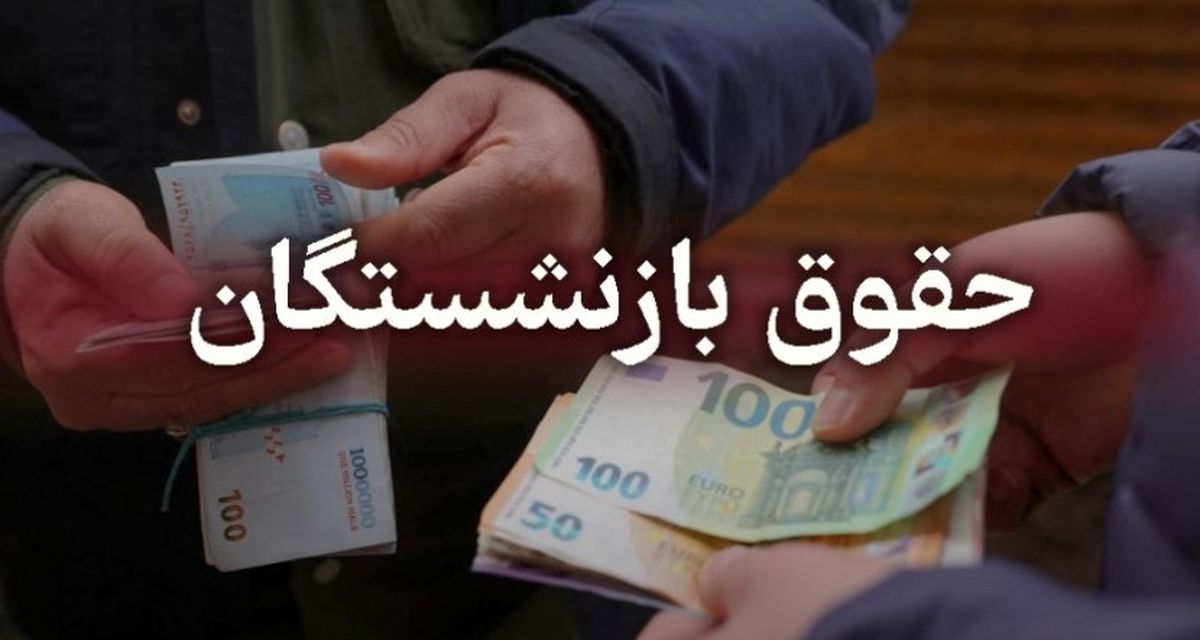 واریز مابه‌التفاوت ۳ تا ۴ میلیون تومانی بازنشستگان از فردا | حقوق فروردین بالاخره پرداخت می‌شود!
