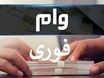 وام 400/000/000 تومانی بدون ضامن بگیرید | ثبت‌نام وام غیرحضوری، پرداخت کمتر از ۲ هفته با قسط دلخواه