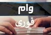 وام 400/000/000 تومانی بدون ضامن بگیرید | ثبت‌نام وام غیرحضوری، پرداخت کمتر از ۲ هفته با قسط دلخواه