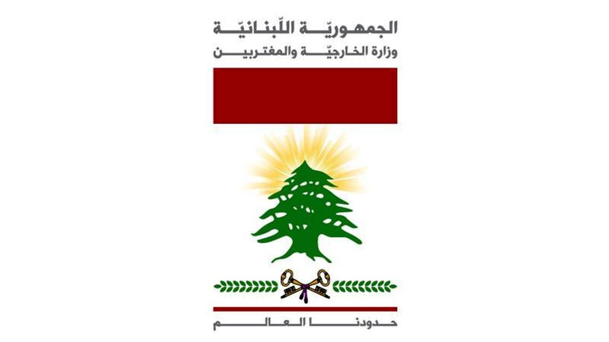 بیانیه فوری وزارت خارجه لبنان