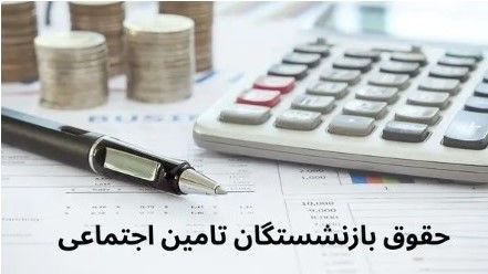 شروع واریز حقوق شهریور بازنشستگان | بازماندگان تأمین اجتماعی بخوانند