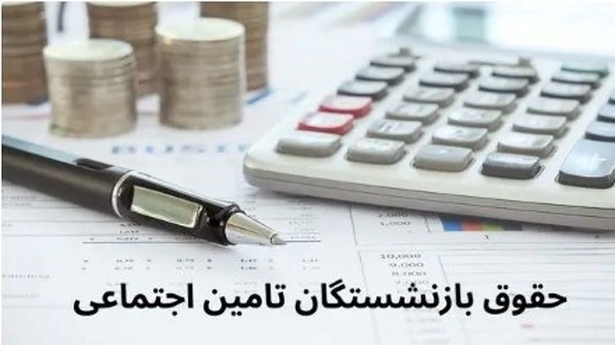 شروع واریز حقوق شهریور بازنشستگان | بازماندگان تأمین اجتماعی بخوانند