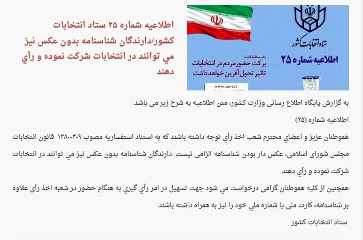 دارندگان شناسنامه بدون عکس می‌توانند رای دهند