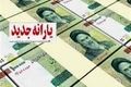 جدول پرداخت یارانه معیشتی شهریور ۱۴۰۴ | مبلغ مستمری خانوارها چقدر شد
