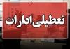 لیست استان های تعطیل روز چهارشنبه | تعطیلی ادارات چهارشنبه 8 مرداد ماه