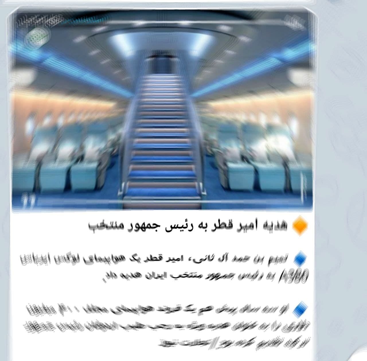 خبر اهدای هواپیمای امیرقطر به رئیسی جعلی از آب درآمد! +تصاویر