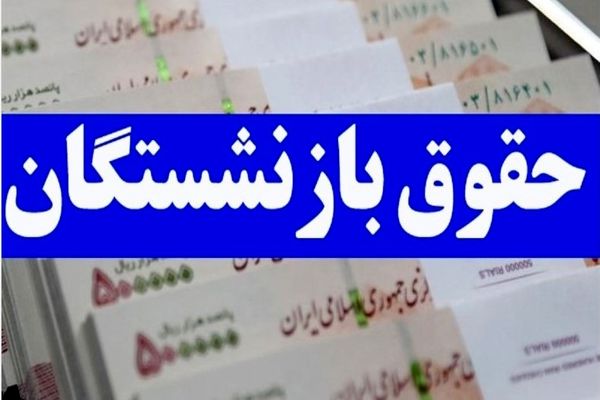 فوری؛ شارژ حقوق بازنشستگان با ۱۰ میلیون از امروز | زمان دقیق واریز حقوق مهر بازنشستگان تأمین اجتماعی 