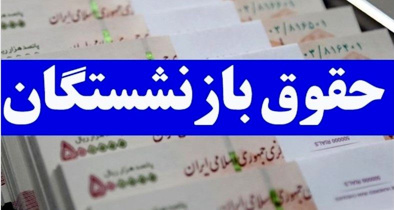 فوری؛ شارژ حقوق بازنشستگان با ۱۰ میلیون از امروز | زمان دقیق واریز حقوق مهر بازنشستگان تأمین اجتماعی