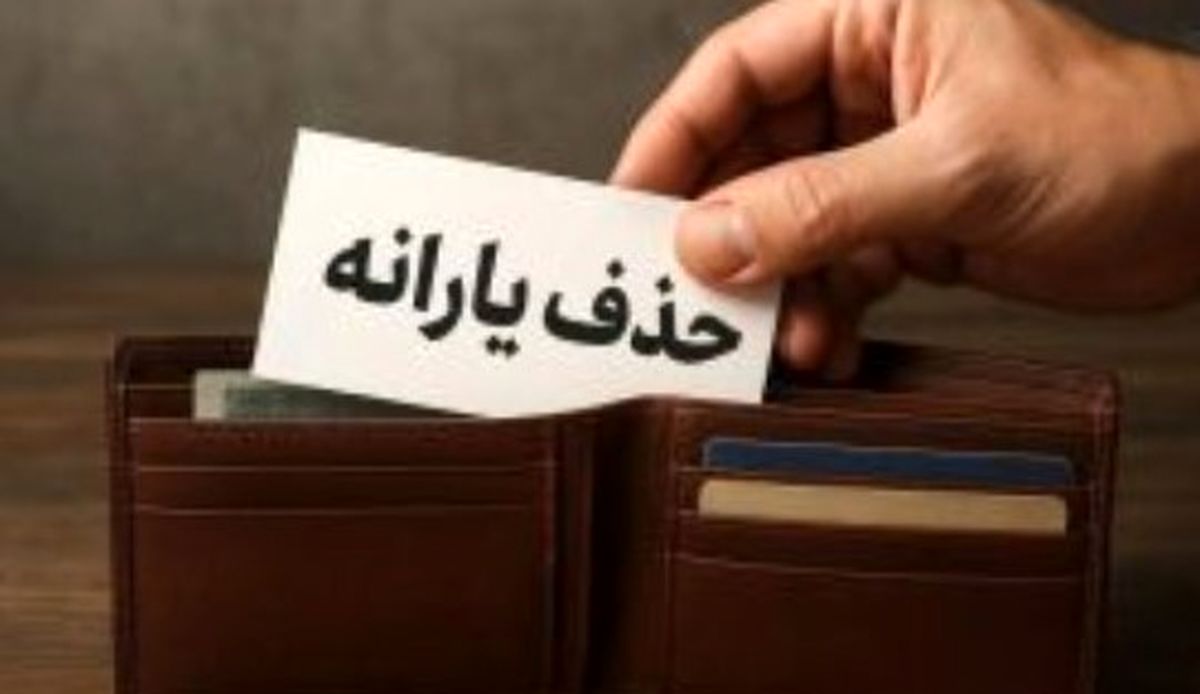 پیامک سازمان هدفمندی یارانهها به سرپرستان خانوار | آیا یارانه نقدی شما هم در خطر است؟