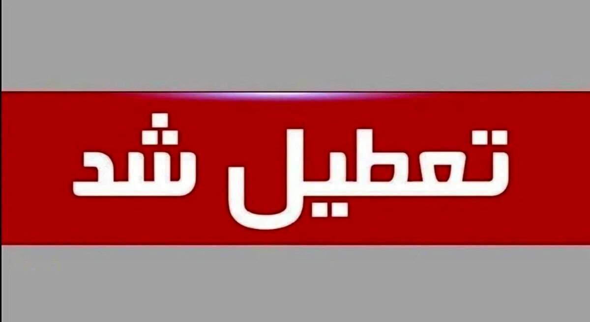 تعطیلی ادارات فردا ۲۶ شهریور | کدام استانها به دلیل گردوغبار تعطیل شدند؟