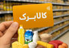 پیشنهاد وزارت کار درباره افزایش اعتبار کالابرگ | کالابرگ چقدر افزایش می یابد؟