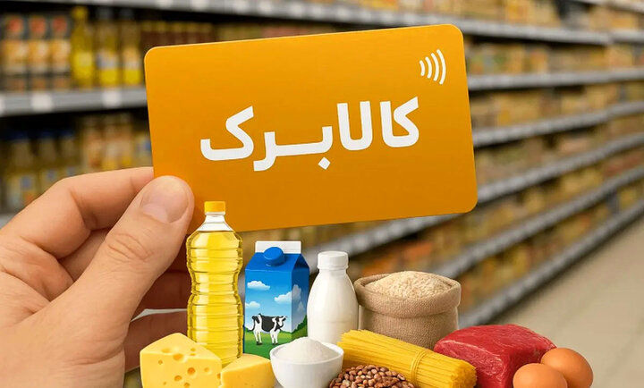 تغییرات در پرداخت کالابرگ 1میلیون تومانی خرداد | مبلغ کالابرگ از خرداد ۲ برابر می‌شود؟