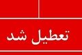 فوری؛ تعطیلی مدارس و ادارات سه شنبه ۲۶ فروردین | تعطیلی کلیه مدارس و ادارات دولتی این استان ها در روز سه شنبه | اطلاعیه تعطیلی مدارس ۲۰ شهرستان
