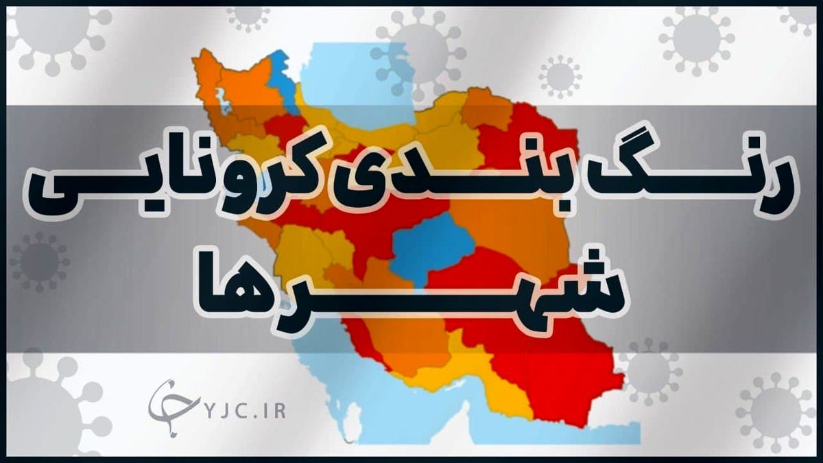 جدیدترین رنگ‌بندی کرونایی رسمی شهرهای ایران