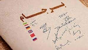 تمرکز آمریکا بر نقاط حقوقی مبهم برجام / آیا دموکرات‌ها چشم خود را روی مکانیسم ماشه بسته‌اند؟!