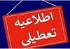 تعطیلی مدارس و تاخیر در فعالیت ادارات چهارشنبه ۷ آبان ۱۴۰۴ | آلودگی هوا مدارس این شهرها را تعطیل کرد  