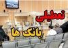 هشدار به مشتریان بانکی؛ تعطیلی همه بانک‌های تهران در روز چهارشنبه