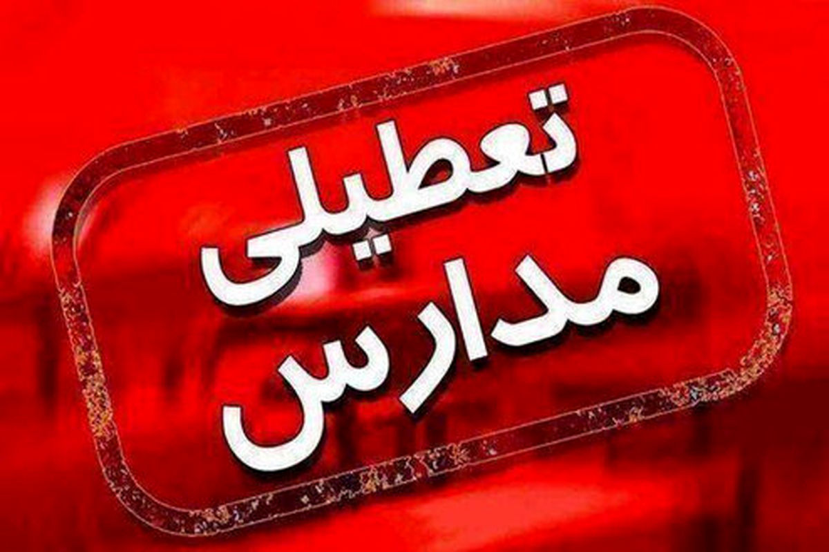 مدارس استان البرز تا پایان هفته تعطیل شد